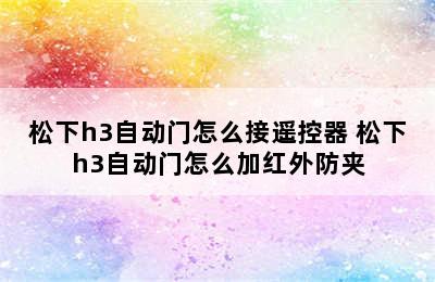 松下h3自动门怎么接遥控器 松下h3自动门怎么加红外防夹